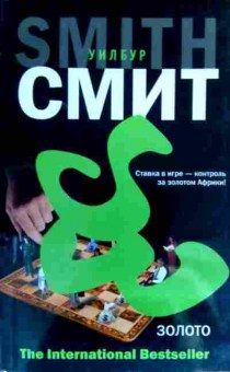 Книга Смит У. Золото, 11-17049, Баград.рф